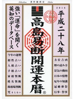 cover image of 高島易断開運本暦 平成二十八年